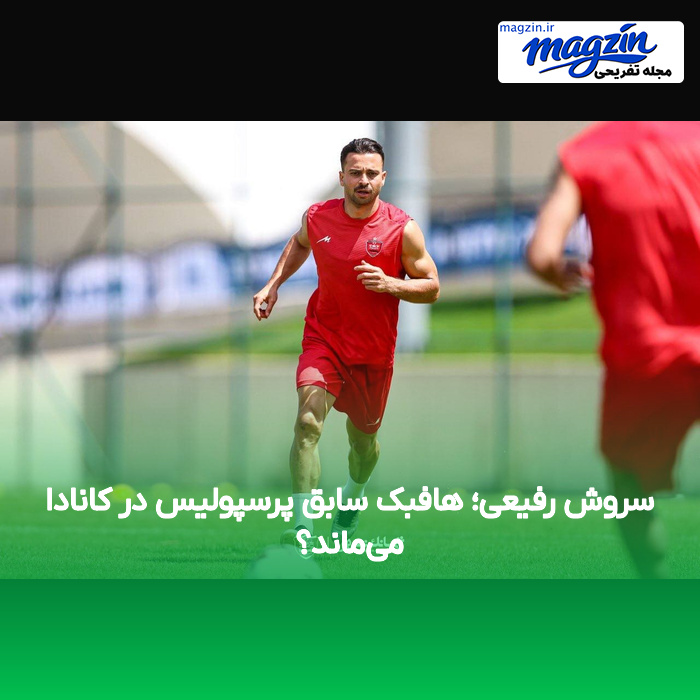 سروش رفیعی؛ هافبک سابق پرسپولیس در کانادا می‌ماند؟