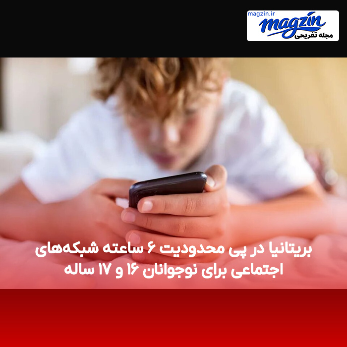 بریتانیا در پی محدودیت ۶ ساعته شبکه‌های اجتماعی برای نوجوانان ۱۶ و ۱۷ ساله