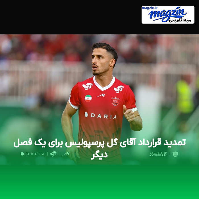 تمدید قرارداد آقای گل پرسپولیس برای یک فصل دیگر