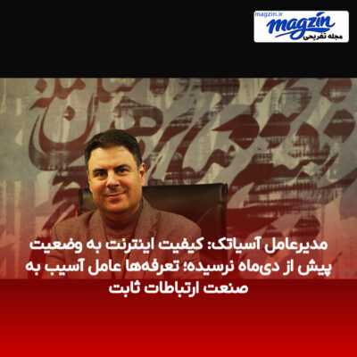 مدیرعامل آسیاتک: کیفیت اینترنت به وضعیت پیش از دی‌ماه نرسیده؛ تعرفه‌ها عامل آسیب به صنعت ارتباطات ثابت