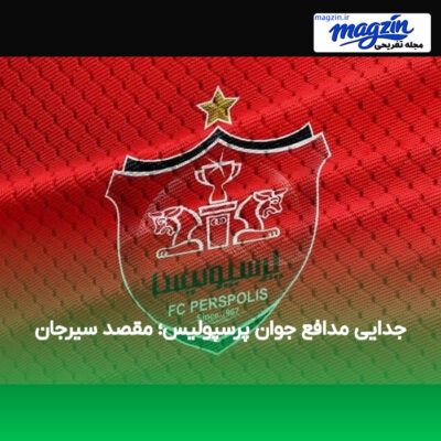 جدایی مدافع جوان پرسپولیس؛ مقصد سیرجان