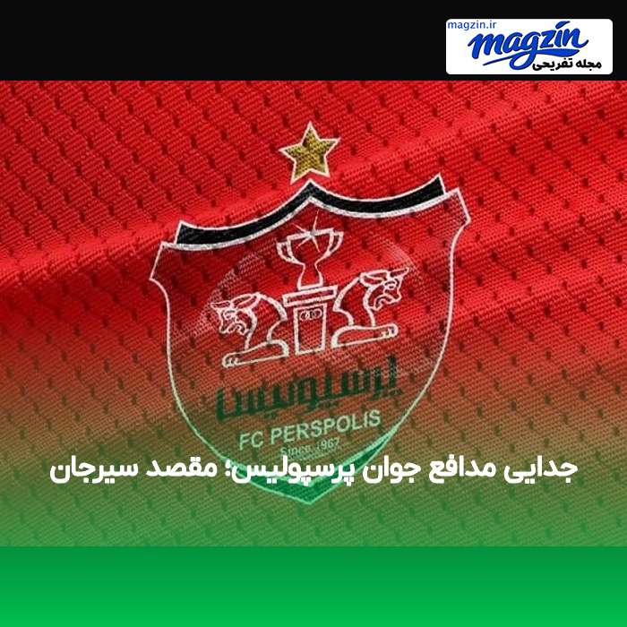جدایی مدافع جوان پرسپولیس؛ مقصد سیرجان