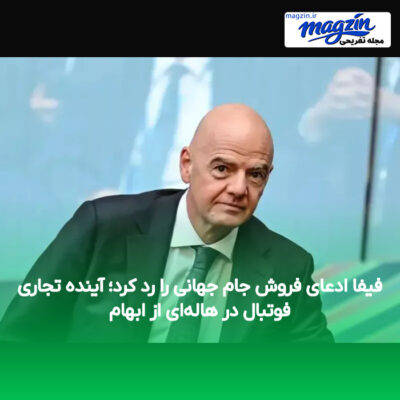 فیفا ادعای فروش جام جهانی را رد کرد؛ آینده تجاری فوتبال در هاله‌ای از ابهام