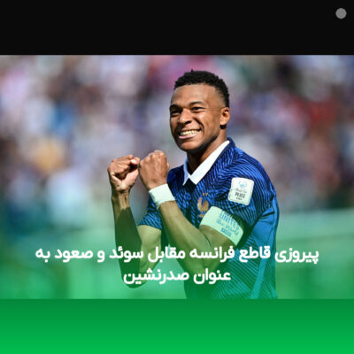 پیروزی قاطع فرانسه مقابل سوئد و صعود به عنوان صدرنشین