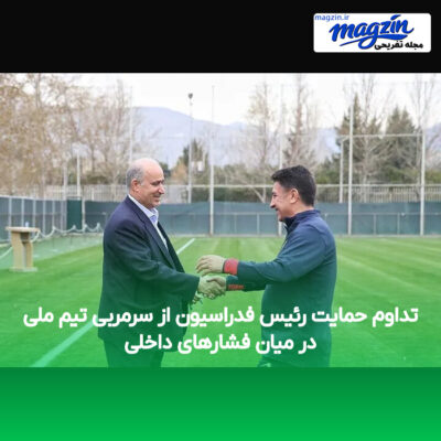 تداوم حمایت رئیس فدراسیون از سرمربی تیم ملی در میان فشارهای داخلی