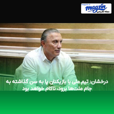 درخشان: تیم ملی با بازیکنان پا به سن گذاشته به جام ملت‌ها برود، ناکام خواهد بود