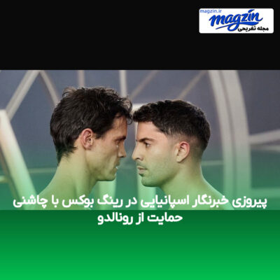 پیروزی خبرنگار اسپانیایی در رینگ بوکس با چاشنی حمایت از رونالدو