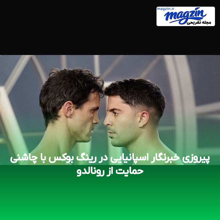 پیروزی خبرنگار اسپانیایی در رینگ بوکس با چاشنی حمایت از رونالدو