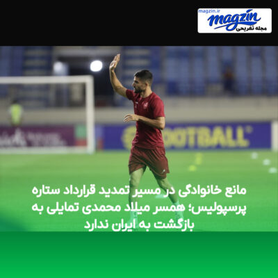 مانع خانوادگی در مسیر تمدید قرارداد ستاره پرسپولیس؛ همسر میلاد محمدی تمایلی به بازگشت به ایران ندارد