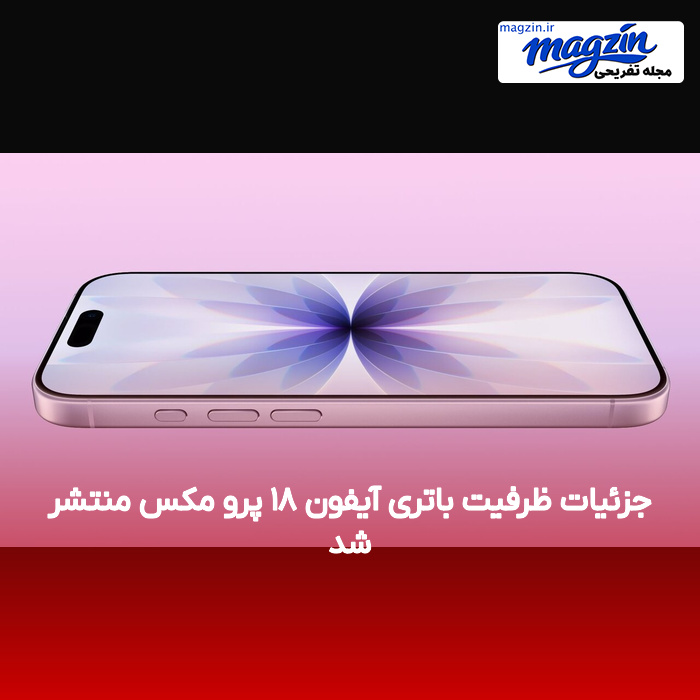 جزئیات ظرفیت باتری آیفون ۱۸ پرو مکس منتشر شد