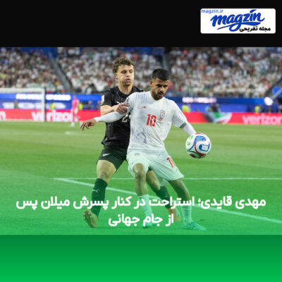 مهدی قایدی؛ استراحت در کنار پسرش میلان پس از جام جهانی