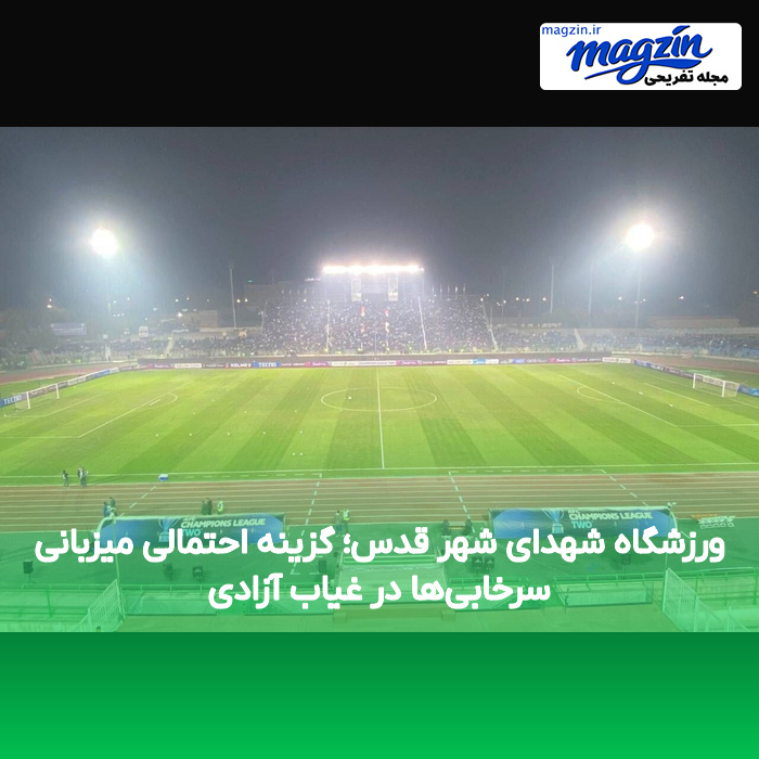 ورزشگاه شهدای شهر قدس؛ گزینه احتمالی میزبانی سرخابی‌ها در غیاب آزادی