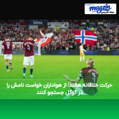 حرکت خلاقانه هالند؛ از هواداران خواست نامش را در گوگل جستجو کنند