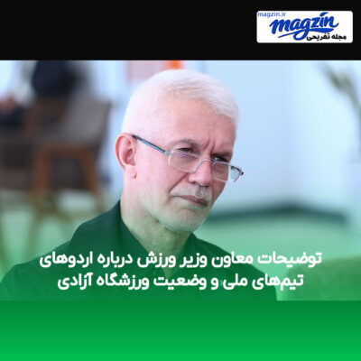 توضیحات معاون وزیر ورزش درباره اردوهای تیم‌های ملی و وضعیت ورزشگاه آزادی
