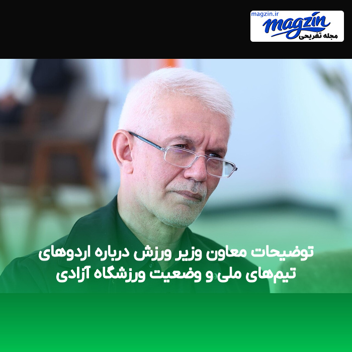 توضیحات معاون وزیر ورزش درباره اردوهای تیم‌های ملی و وضعیت ورزشگاه آزادی