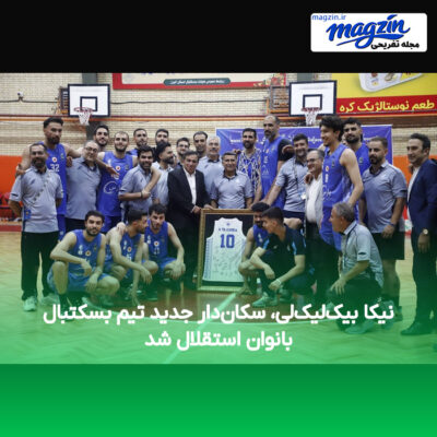 نیکا بیک‌لیک‌لی، سکان‌دار جدید تیم بسکتبال بانوان استقلال شد