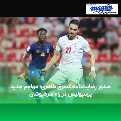 صدور رضایت‌نامه کسری طاهری؛ مهاجم جدید پرسپولیس در راه سرخپوشان