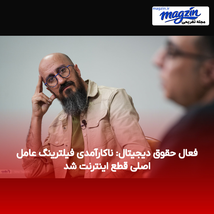 فعال حقوق دیجیتال: ناکارآمدی فیلترینگ عامل اصلی قطع اینترنت شد