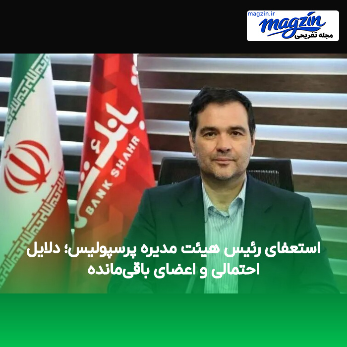 استعفای رئیس هیئت مدیره پرسپولیس؛ دلایل احتمالی و اعضای باقی‌مانده