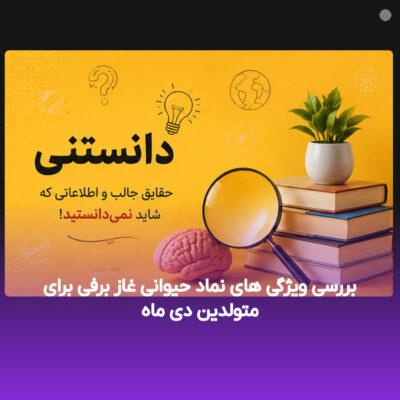 بررسی ویژگی های نماد حیوانی غاز برفی برای متولدین دی ماه