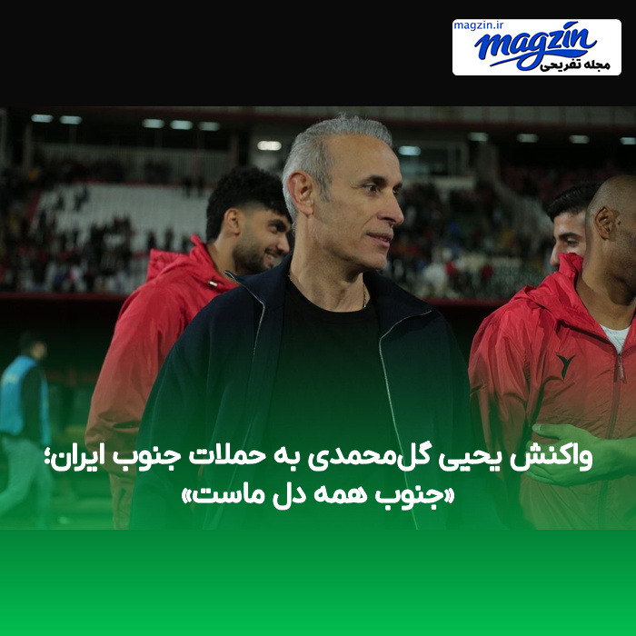 واکنش یحیی گل‌محمدی به حملات جنوب ایران؛ «جنوب همه دل ماست»