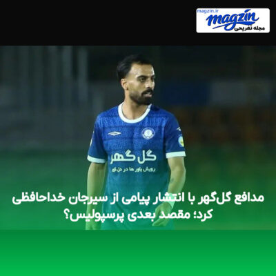 مدافع گل‌گهر با انتشار پیامی از سیرجان خداحافظی کرد؛ مقصد بعدی پرسپولیس؟