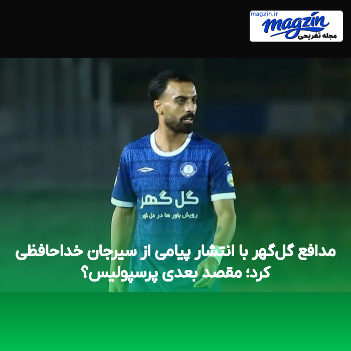 مدافع گل‌گهر با انتشار پیامی از سیرجان خداحافظی کرد؛ مقصد بعدی پرسپولیس؟