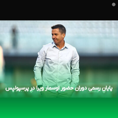 پایان رسمی دوران حضور اوسمار ویرا در پرسپولیس