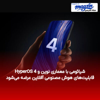 HyperOS 4 شیائومی با معماری نوین و قابلیت‌های هوش مصنوعی آفلاین عرضه می‌شود