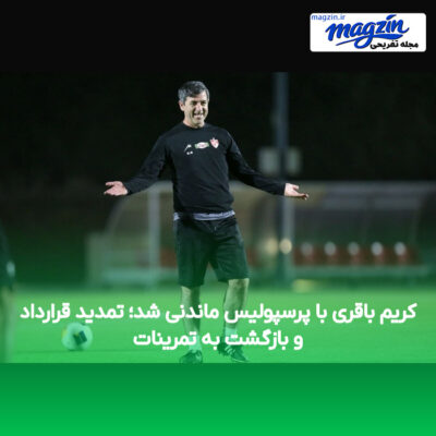 کریم باقری با پرسپولیس ماندنی شد؛ تمدید قرارداد و بازگشت به تمرینات