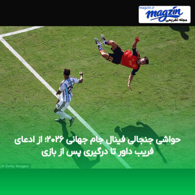 حواشی جنجالی فینال جام جهانی ۲۰۲۶؛ از ادعای فریب داور تا درگیری پس از بازی