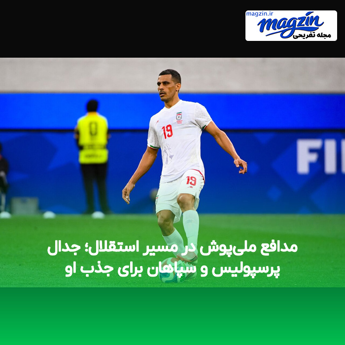 مدافع ملی‌پوش در مسیر استقلال؛ جدال پرسپولیس و سپاهان برای جذب او