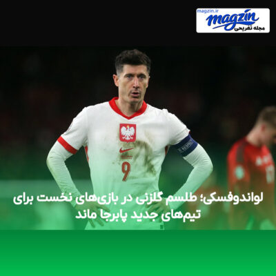 لواندوفسکی؛ طلسم گلزنی در بازی‌های نخست برای تیم‌های جدید پابرجا ماند