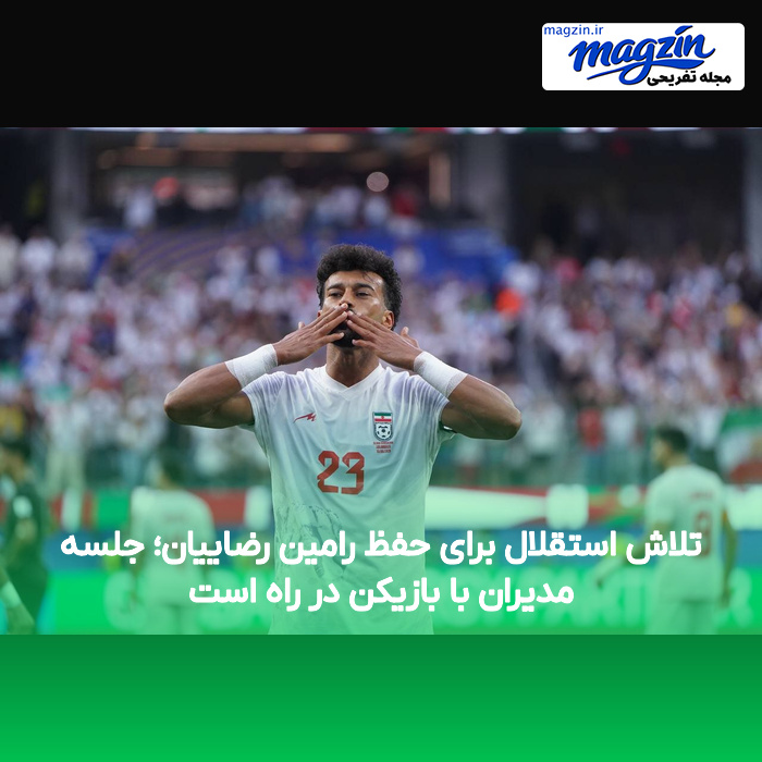 تلاش استقلال برای حفظ رامین رضاییان؛ جلسه مدیران با بازیکن در راه است