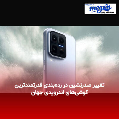 تغییر صدرنشین در رده‌بندی قدرتمندترین گوشی‌های اندرویدی جهان