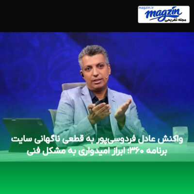 واکنش عادل فردوسی‌پور به قطعی ناگهانی سایت برنامه ۳۶۰؛ ابراز امیدواری به مشکل فنی