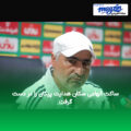 ساکت الهامی سکان هدایت پیکان را در دست گرفت