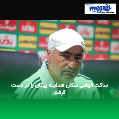 ساکت الهامی سکان هدایت پیکان را در دست گرفت