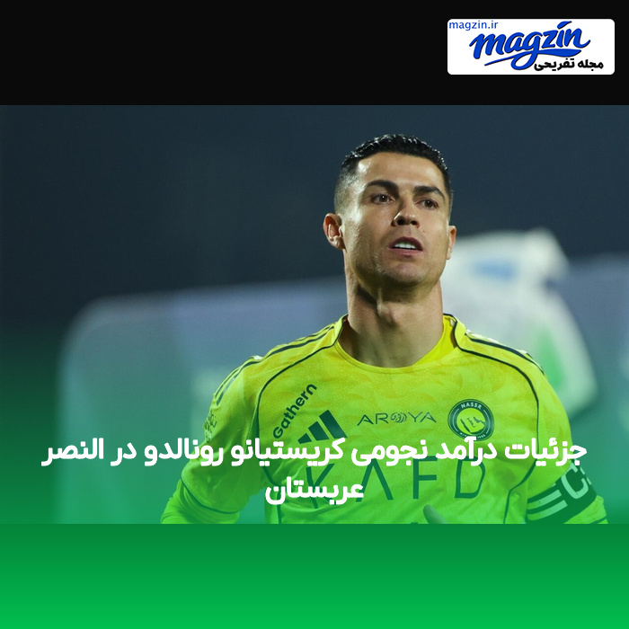 جزئیات درآمد نجومی کریستیانو رونالدو در النصر عربستان