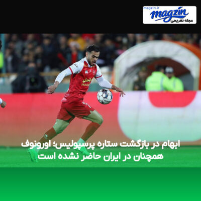ابهام در بازگشت ستاره پرسپولیس؛ اورونوف همچنان در ایران حاضر نشده است