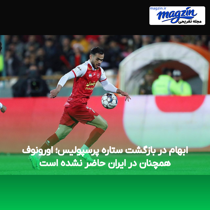 ابهام در بازگشت ستاره پرسپولیس؛ اورونوف همچنان در ایران حاضر نشده است
