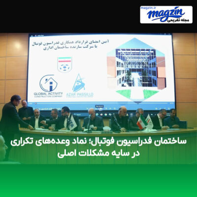 ساختمان فدراسیون فوتبال؛ نماد وعده‌های تکراری در سایه مشکلات اصلی