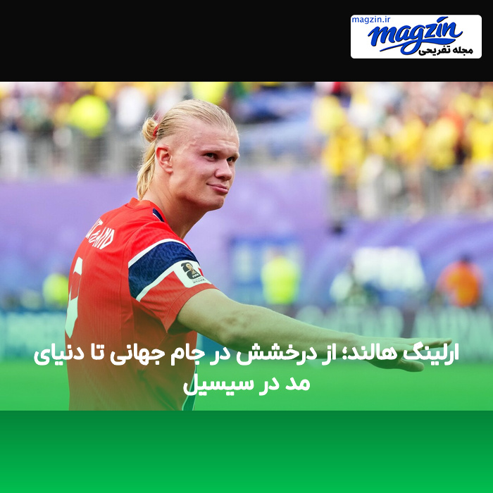 ارلینگ هالند؛ از درخشش در جام جهانی تا دنیای مد در سیسیل