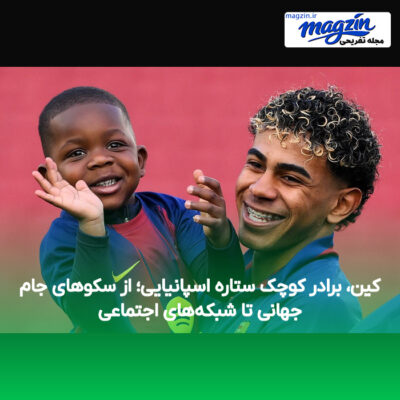 کین، برادر کوچک ستاره اسپانیایی؛ از سکوهای جام جهانی تا شبکه‌های اجتماعی