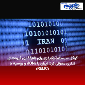 گوگل سیستم جدیدی برای نام‌گذاری گروه‌های هکری معرفی کرد؛ ایران با «ION» و روسیه با «RELIC»