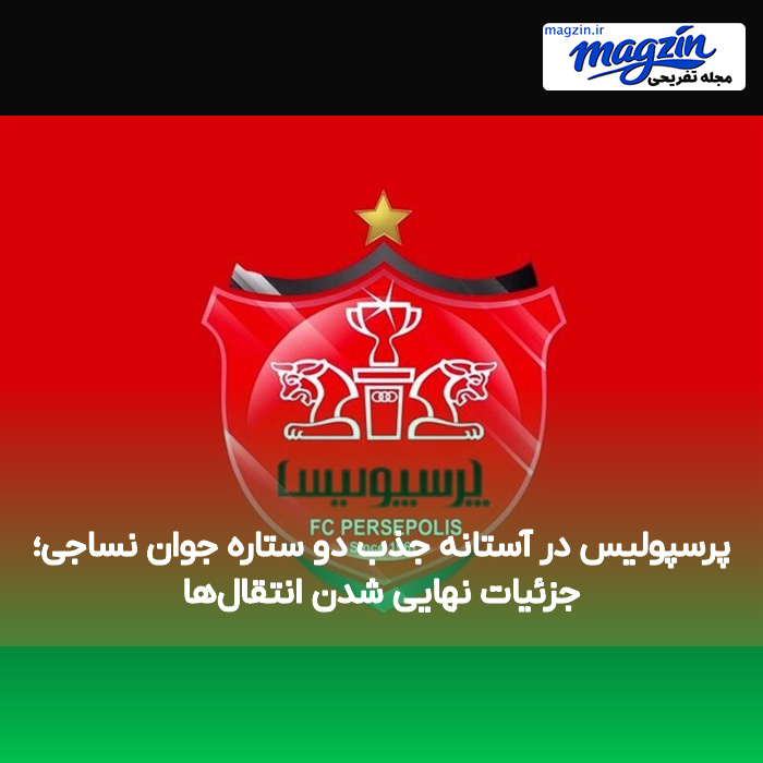 پرسپولیس در آستانه جذب دو ستاره جوان نساجی؛ جزئیات نهایی شدن انتقال‌ها