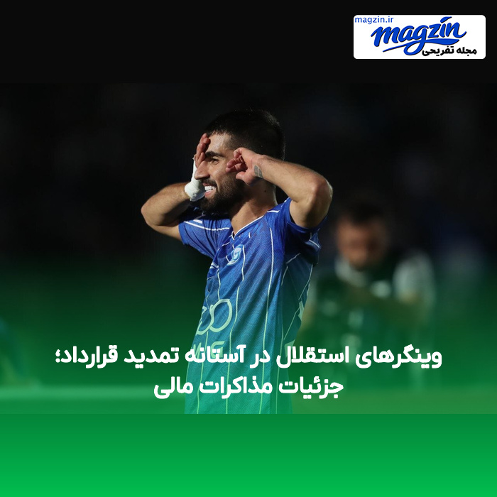 وینگرهای استقلال در آستانه تمدید قرارداد؛ جزئیات مذاکرات مالی