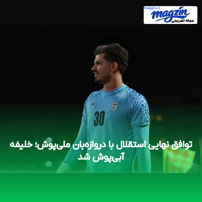 توافق نهایی استقلال با دروازه‌بان ملی‌پوش؛ خلیفه آبی‌پوش شد
