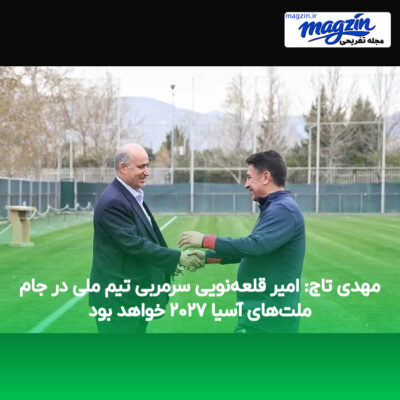 مهدی تاج: امیر قلعه‌نویی سرمربی تیم ملی در جام ملت‌های آسیا ۲۰۲۷ خواهد بود