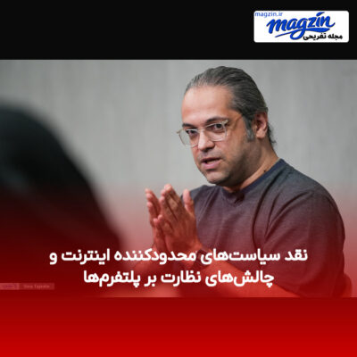 نقد سیاست‌های محدودکننده اینترنت و چالش‌های نظارت بر پلتفرم‌ها